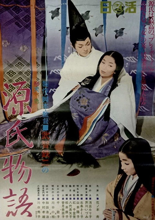 Póster de 源氏物語