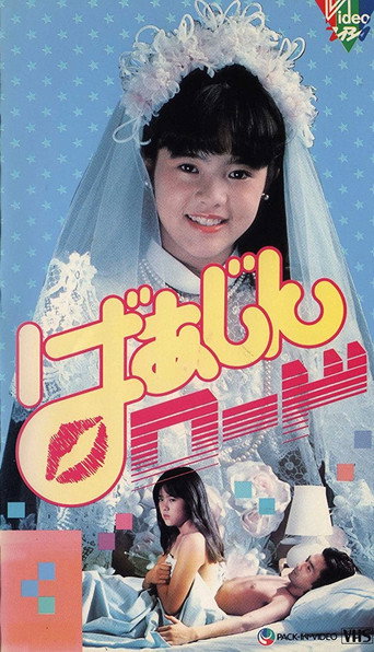 Póster de ばあじんロード