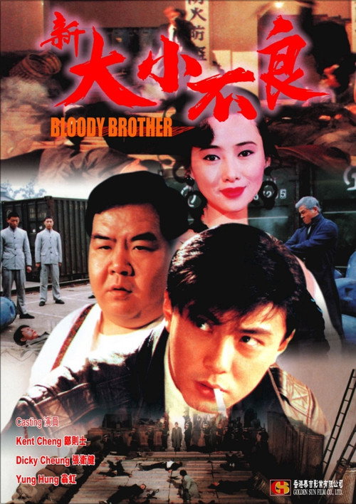 Póster de 新大小不良