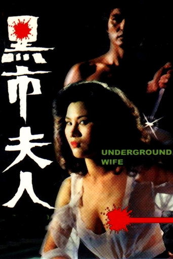 Póster de 黑市夫人