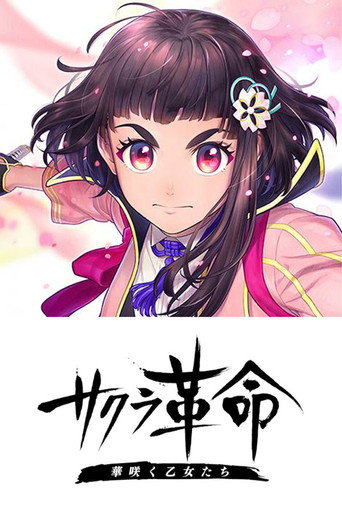 Póster de サクラ革命 ～華咲く乙女たち～