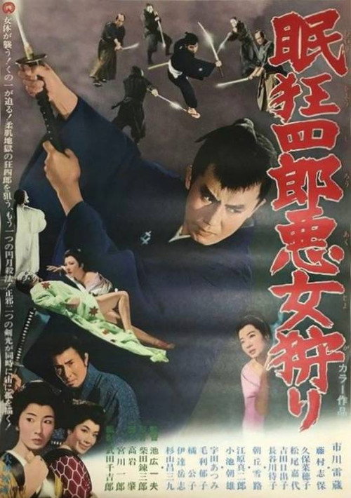 Póster de 眠狂四郎悪女狩り