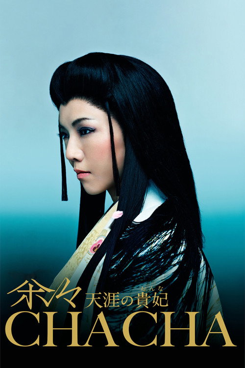 Póster de 茶々 天涯の貴妃