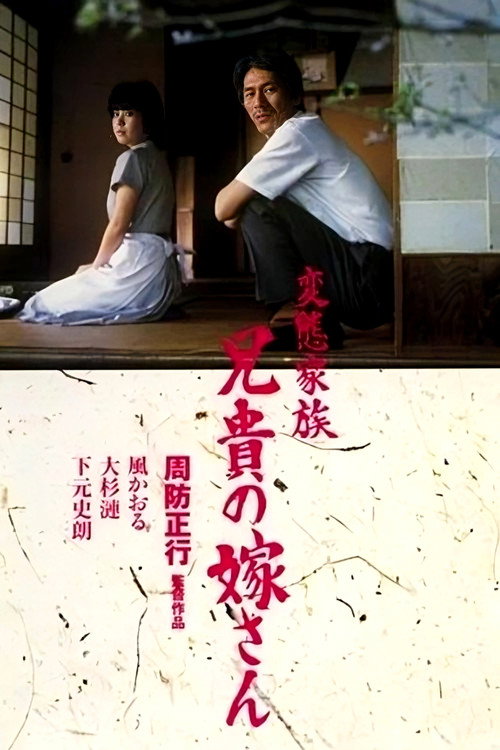 Póster de 変態家族 兄貴の嫁さん