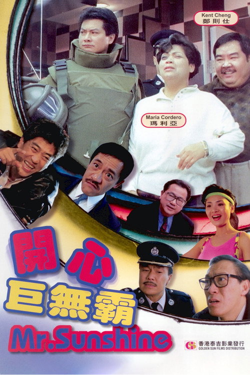 Póster de 開心巨無霸