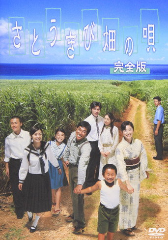 Póster de さとうきび畑の唄