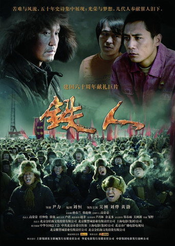 Póster de 铁人