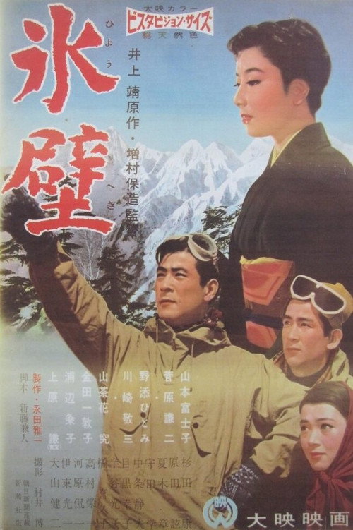 Póster de 氷壁