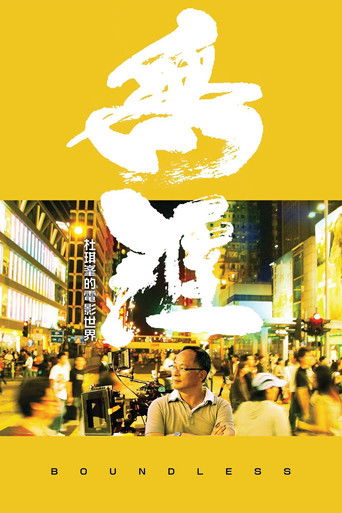 Póster de 無涯：杜琪峯的電影世界