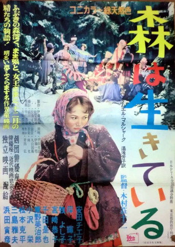 Póster de 森は生きている