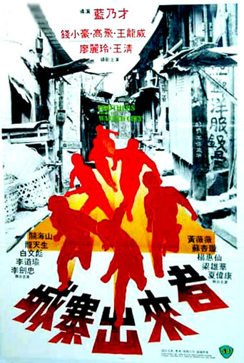 Póster de 城寨出來者