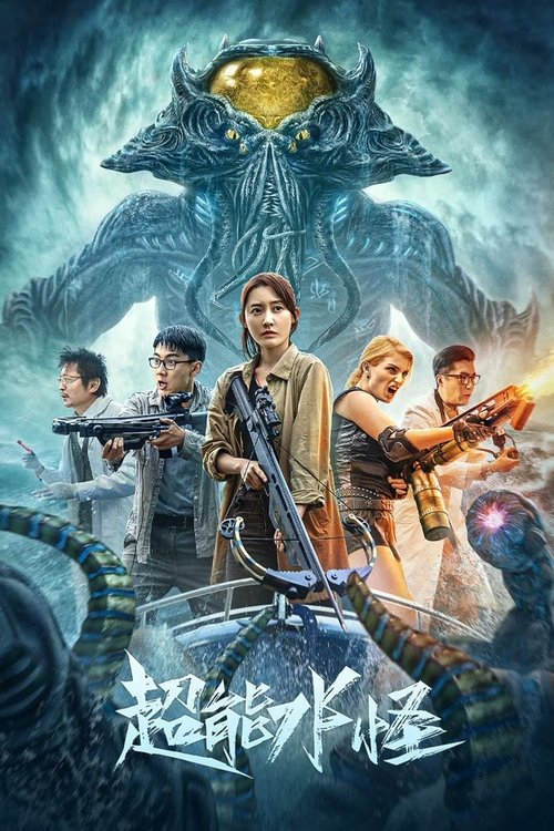 Póster de 超能水怪