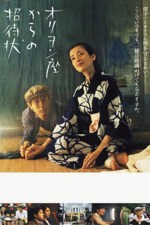 Póster de オリヲン座からの招待状