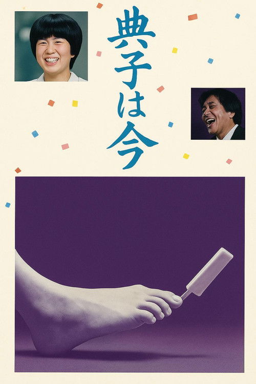 Póster de 典子は、今
