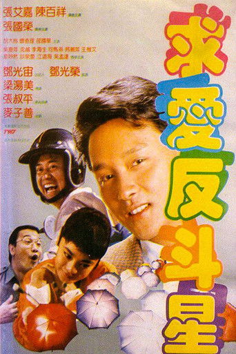 Póster de 求愛反斗星