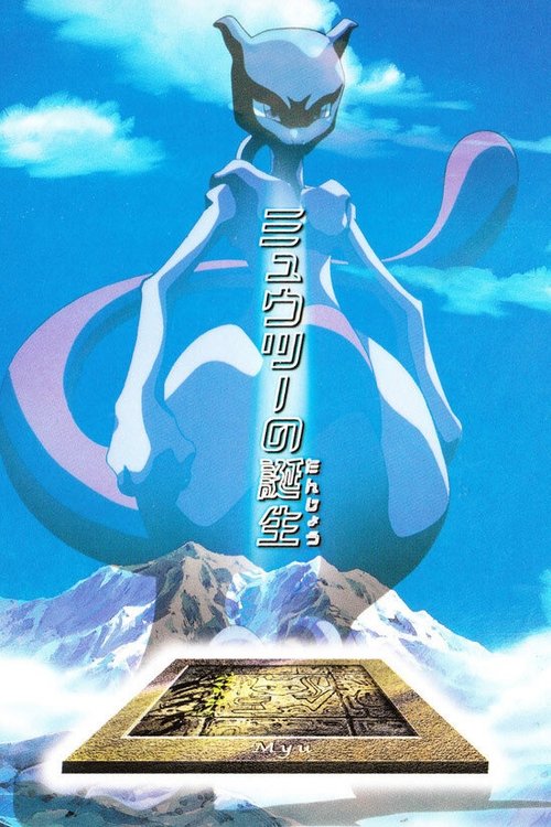 Póster de ミュウツーの誕生