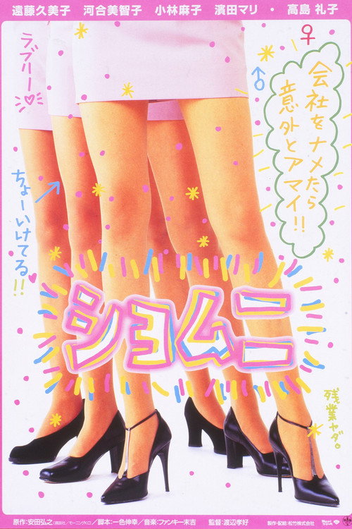 Póster de ショムニ