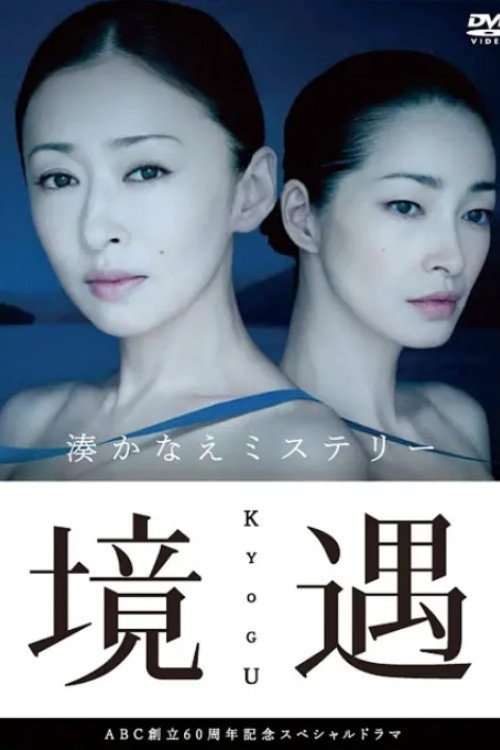 Póster de 境遇