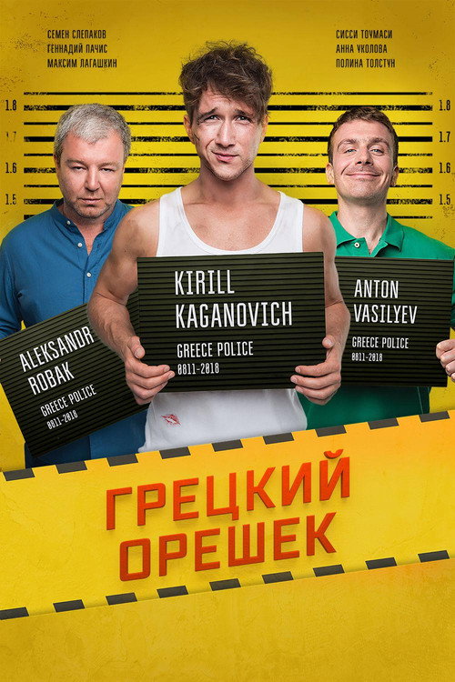 Póster de Грецкий орешек