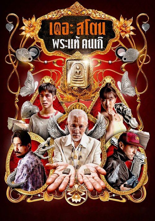 Póster de เดอะ สโตน พระแท้ คนเก๊