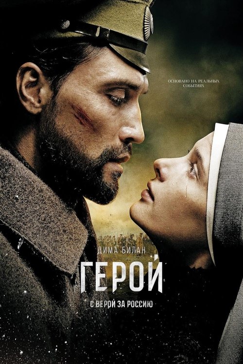 Póster de Герой