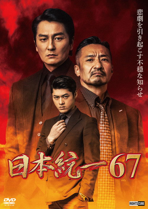 Póster de 日本統一６７