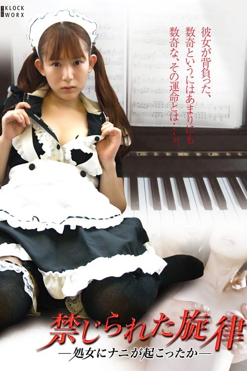 Póster de 禁じられた旋律 処女にナニが起こったか