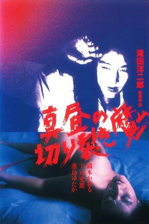 Póster de 真昼の切り裂き魔
