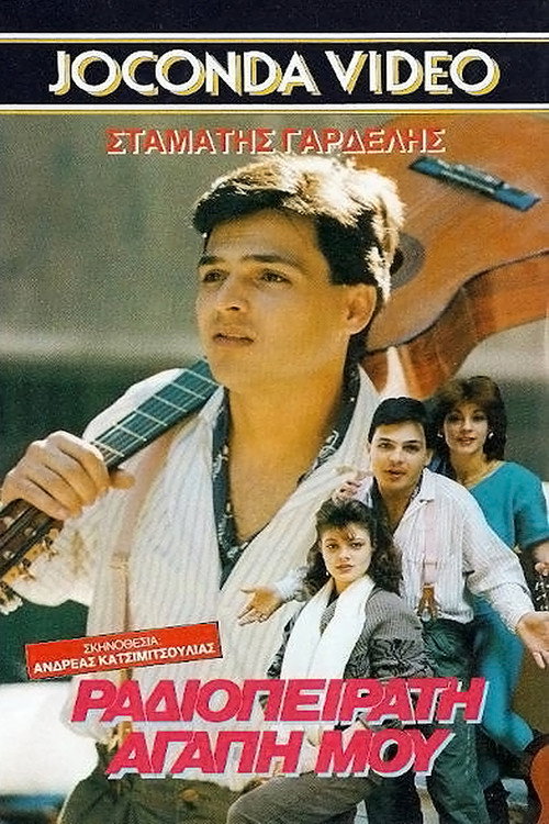 Póster de Ραδιοπειρατή αγάπη μου