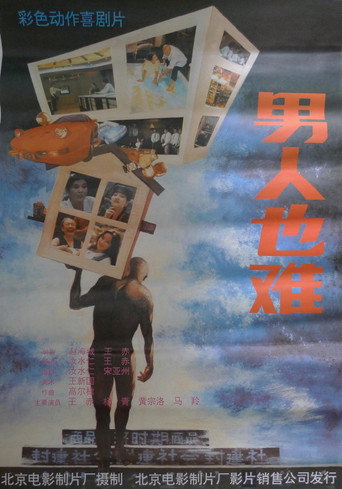 Póster de 男人也难