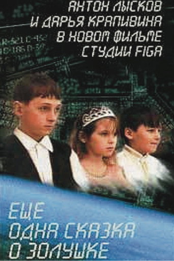 Póster de Ещё одна сказка о Золушке