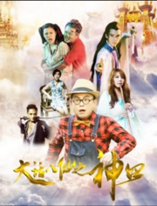 Póster de 大话八仙之神囧