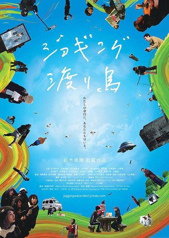 Póster de ジョギング渡り鳥