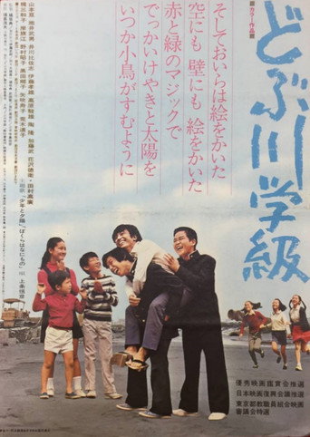 Póster de The Class of the Sewage Canal
