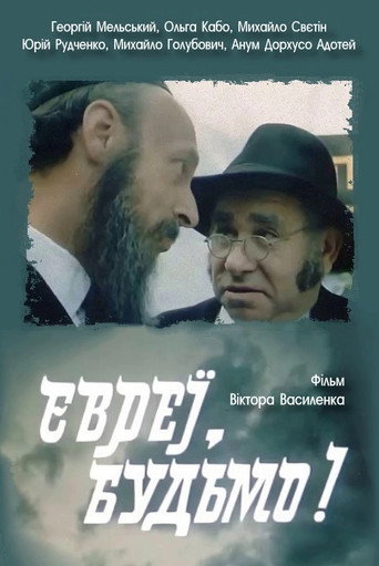 Póster de Євреї, будьмо!
