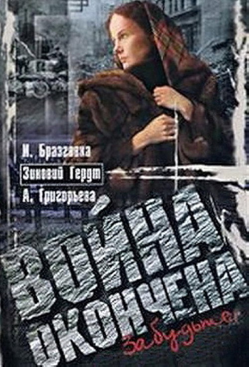 Póster de Война окончена. Забудьте...