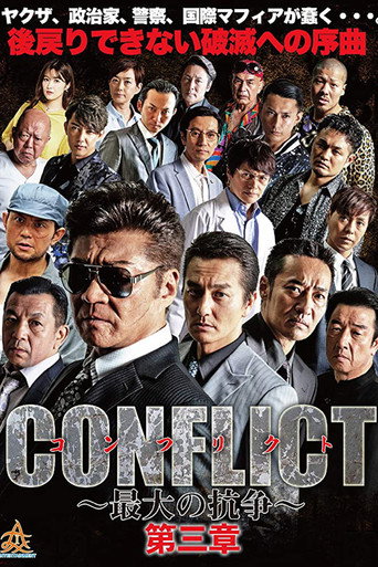 Póster de CONFLICT 〜最大の抗争〜 第三章