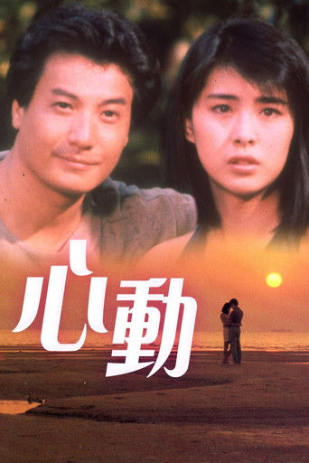 Póster de 心動