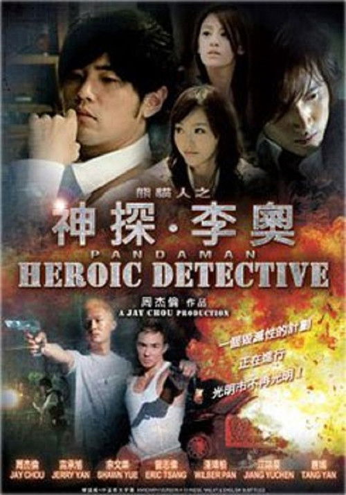 Póster de 神探·李奧