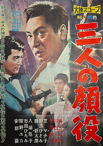 Póster de 三人の顔役
