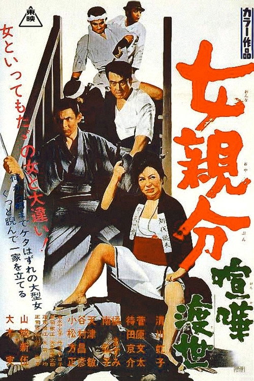 Póster de 女親分 喧嘩渡世