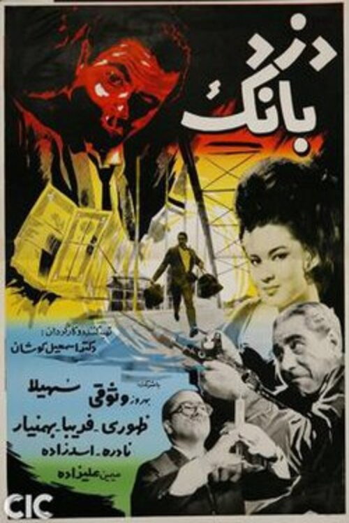 Póster de دزد بانک