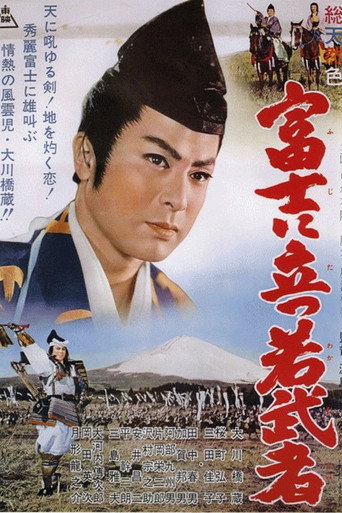 Póster de 富士に立つ若武者