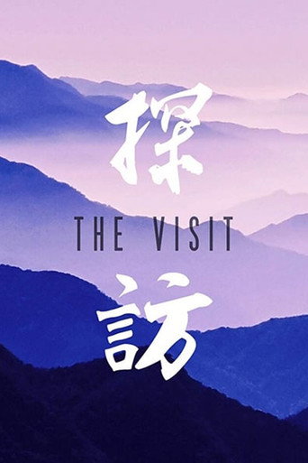 Póster de 探訪