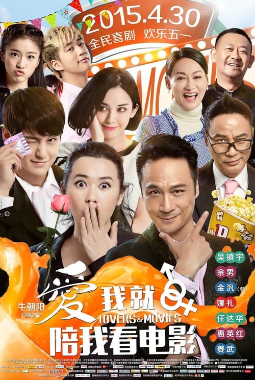 Póster de 爱我就陪我看电影