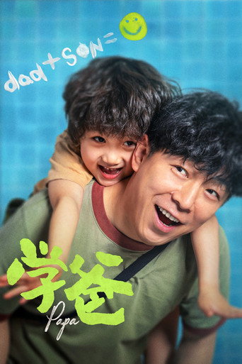 Póster de 学爸