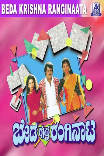 Póster de ಬೇಡ ಕೃಷ್ಣ ರಂಗಿನಾಟ