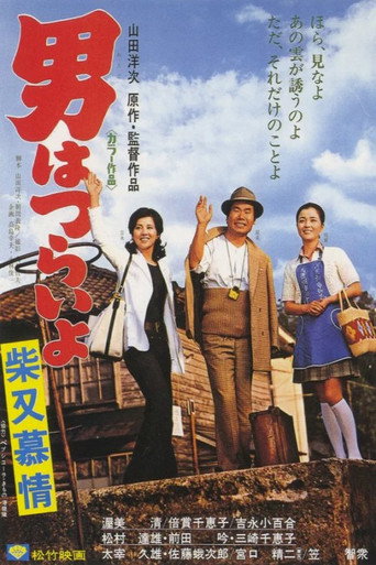 Póster de 男はつらいよ 柴又慕情