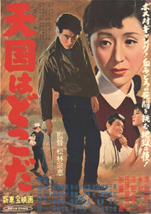 Póster de 天国はどこだ