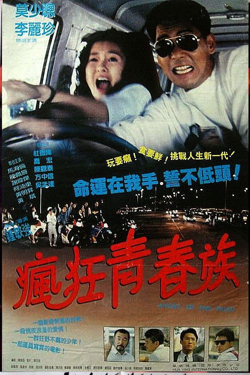 Póster de 疯狂青春族 马路天使